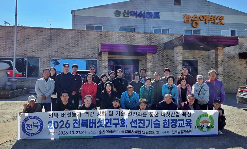 전북농업기술원, 표고버섯 신품종 선진기술 현장교육 추진