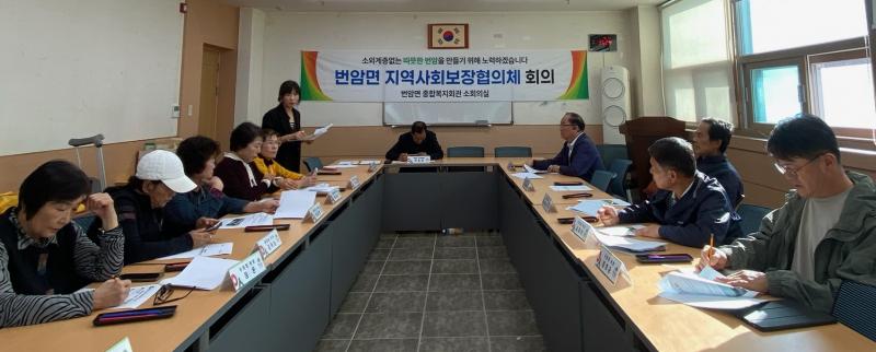 장수군 번암면지역사회보장협의체, 4차 회의 실시