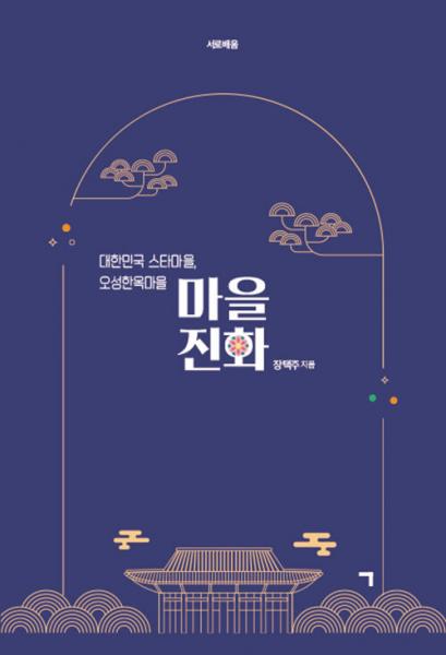 마을회관도 없던 오성마을이 한국 관광 100선, BTS가 찾는 스타마을이 되기까지