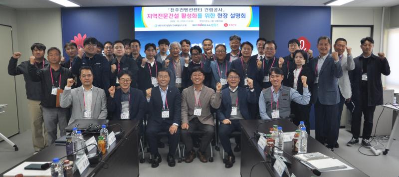 ‘전주컨벤션센터 건립공사’관련 지역전문건설 활성화 위한 현장 설명회