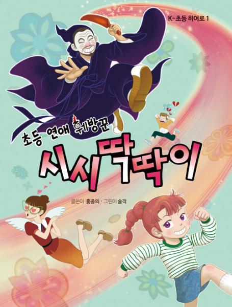 연애로 들썩이는 달달초등학교, 시딱이 상담소가 문을 열었다