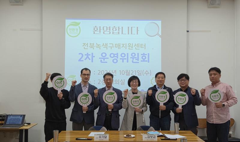 전북녹색구매지원센터 운영위원회 열려