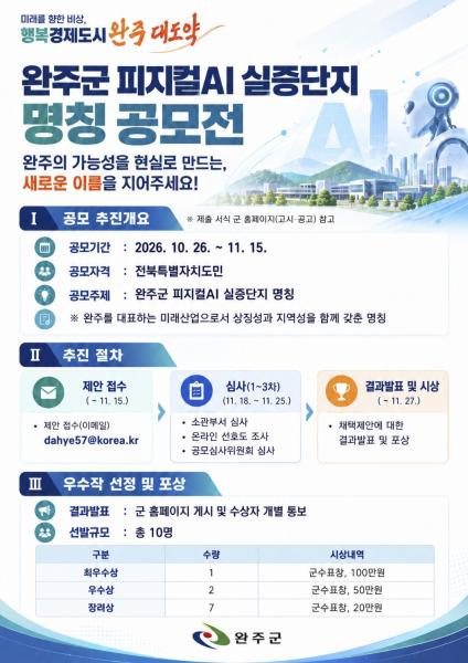 완주군 피지컬AI 실증단지 '이름', 공모