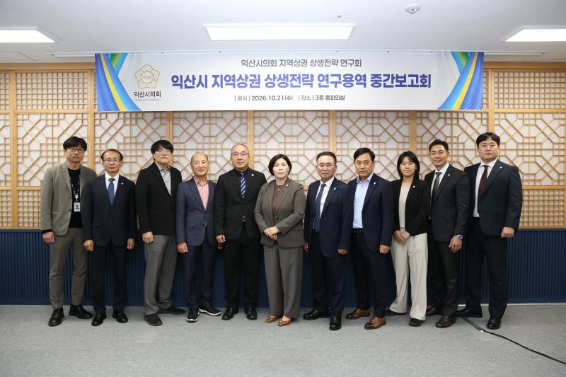 익산시의회, 「지역상권 상생협력 연구용역」 중간보고회 개최