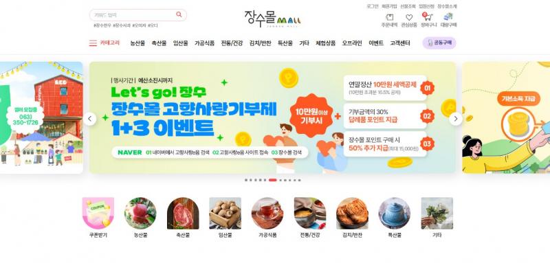 장수군, 농특산물 온라인 쇼핑몰‘장수몰’연매출 12억원 조기 달성