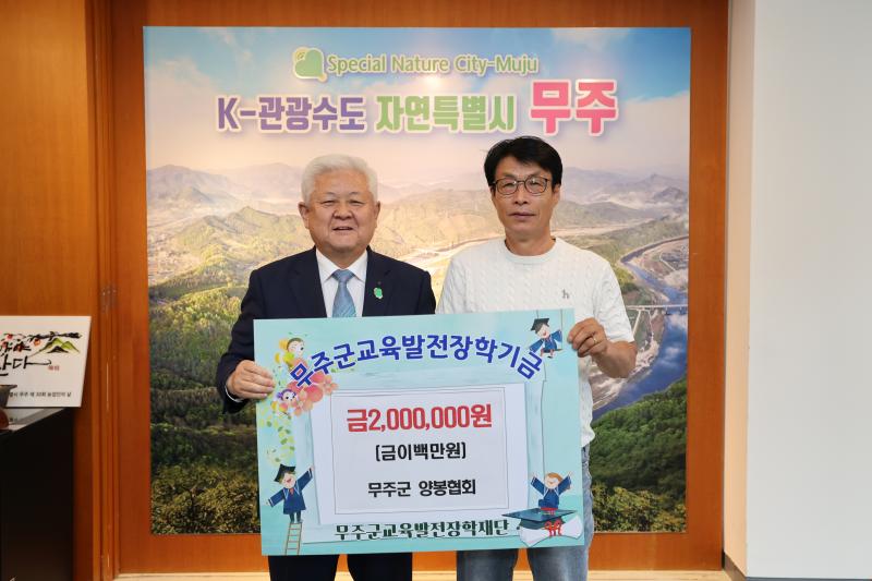 무주군 양봉협회 장학기금 기탁