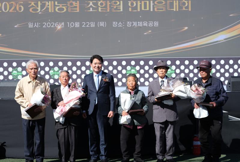 장계농협, 조합원 한마음대회 웃음과 화합으로 하나되다