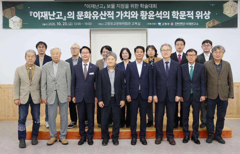 고창군, ‘이재난고’ 보물 지정 위한 학술대회