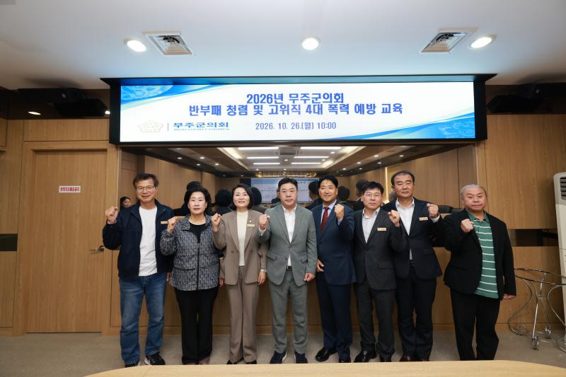 무주군의회 반부패 청렴교육 및 고위직 폭력 예방교육