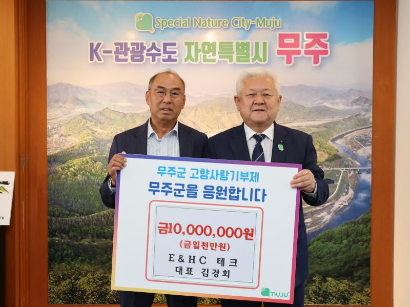 ㈜이엔에이치테크 김경회 대표, 무주군에 1,000만원 기탁