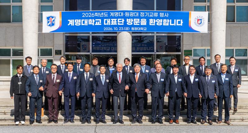 원광대·계명대, 2026학년도 정기교류 행사 개최