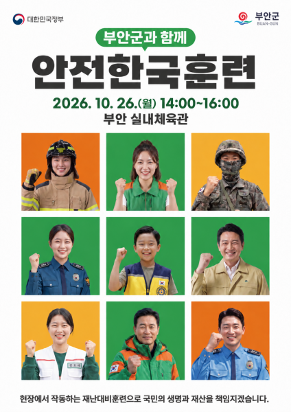 부안군, 방사능방재훈련 연계 2026년 재난대응 안전한국훈련 실시
