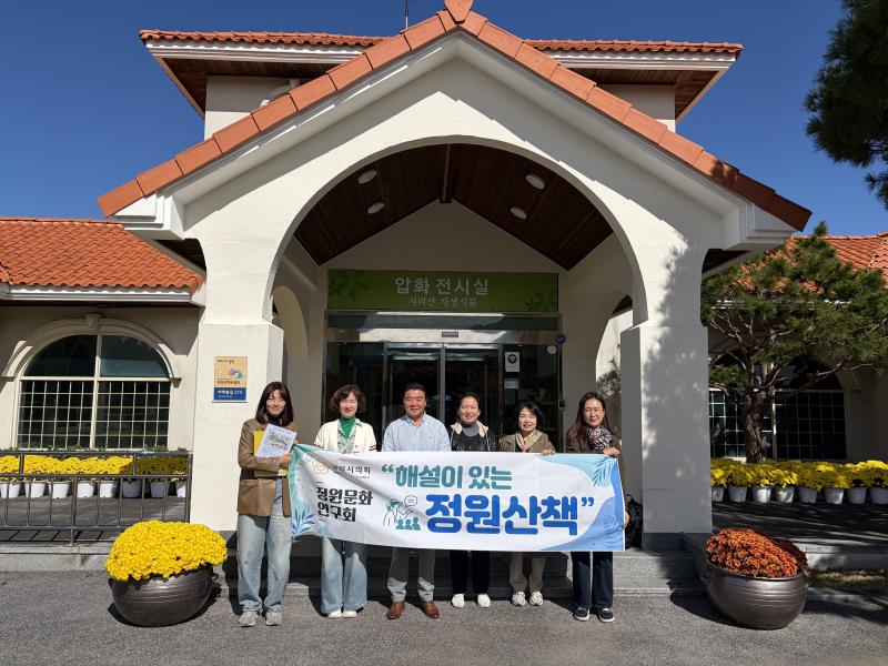 남원시의회 정원문화연구회, ‘해설이 있는 정원 산책’ 프로그램 운영 