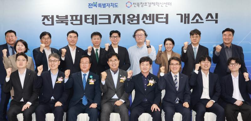 전주에 전북핀테크지원센터 개소