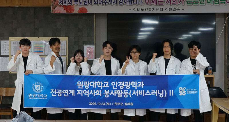 원광대 안경광학과, 지역 어르신 대상 전공연계 봉사활동 실시