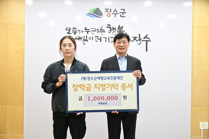 한누리꽃&fruit 박광순 대표, 장수군애향교육진흥재단에 100만원 