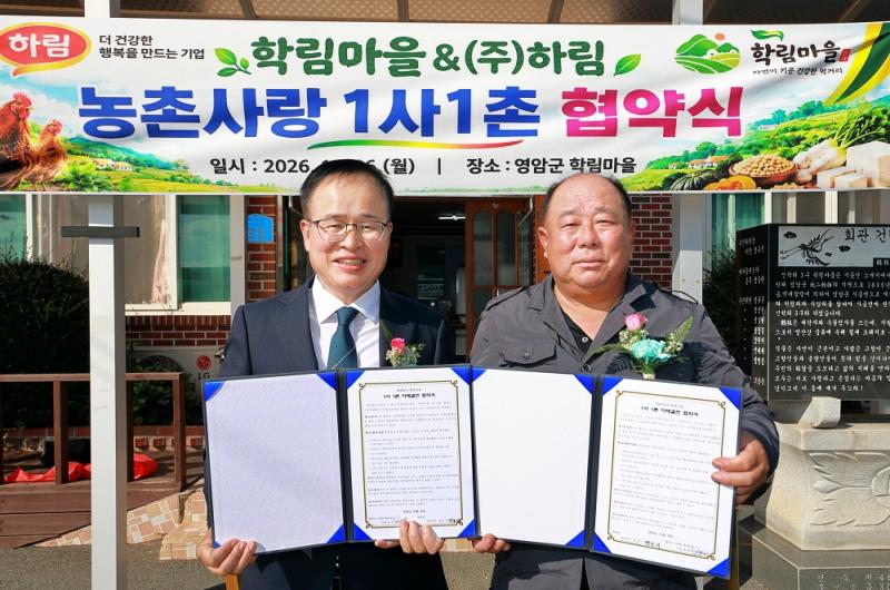 하림, 전남 영암 학림마을과 '1사1촌' 협약 체결… 도농 상생 네트워크 확대
