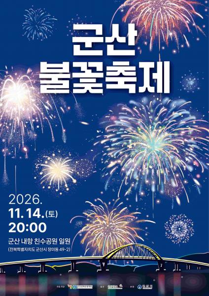 군산서 가을밤 '해상 불꽃쇼'