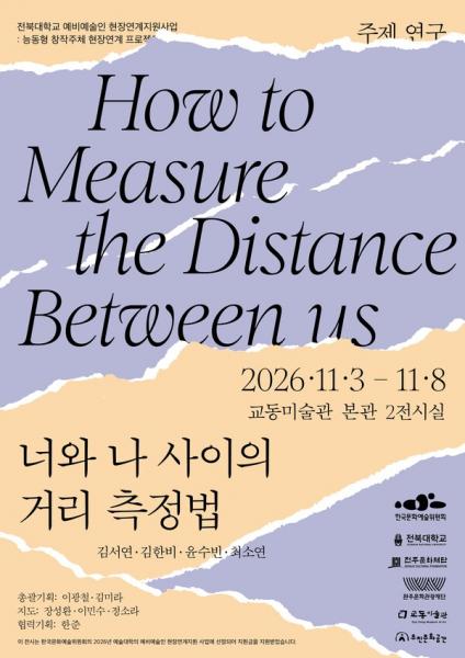 ‘대학에서 미술 현장으로’ 전북대 예비예술인, 창작의 경계를 넓히다
