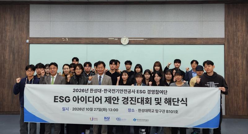 한국전기안전공사·한성대, 대학생과 ESG 아이디어 모색