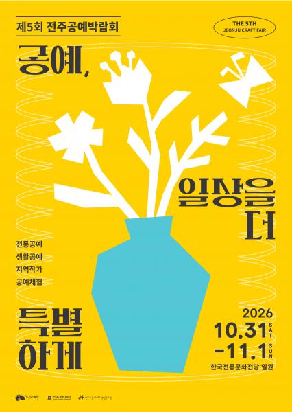 ‘공예, 일상을 더 특별하게’ 전주문화재단 제5회 전주공예박람회 