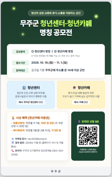 무주군 청년센터·청년 카페 이름 공모
