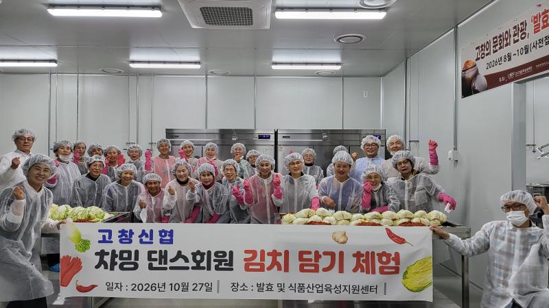 고창신협, 김치 담그기 체험