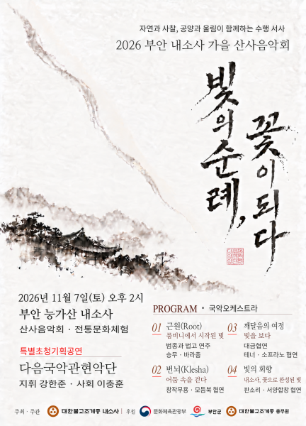부안군, 가을빛 물든 내소사서 산사음악회 펼쳐진다
