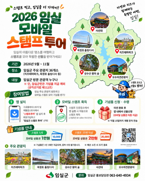 임실군 모바일스탬프 투어…관광객 유치․상권 활기 효자상품