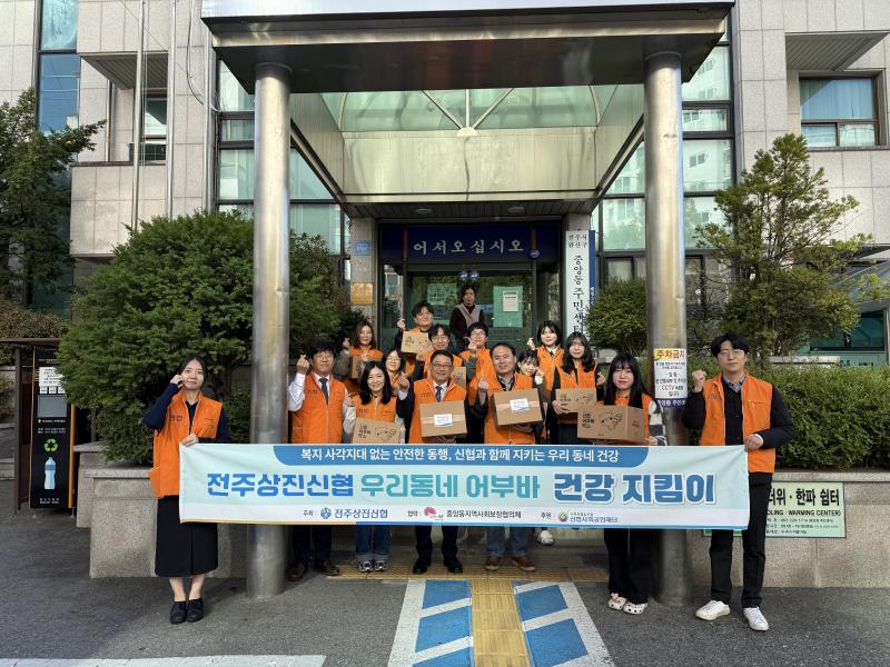 전주상진신협, 지역 어르신 ‘상비약 키트 지원 및 가정 안전 모니터링’ 
