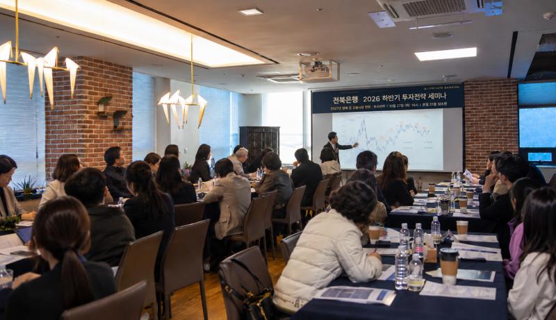 전북은행, 하반기 투자전략 세미나 열려