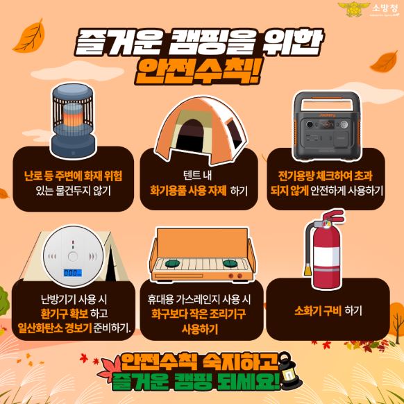 장수소방서, 가을철 안전한 캠핑 문화 조성 당부
