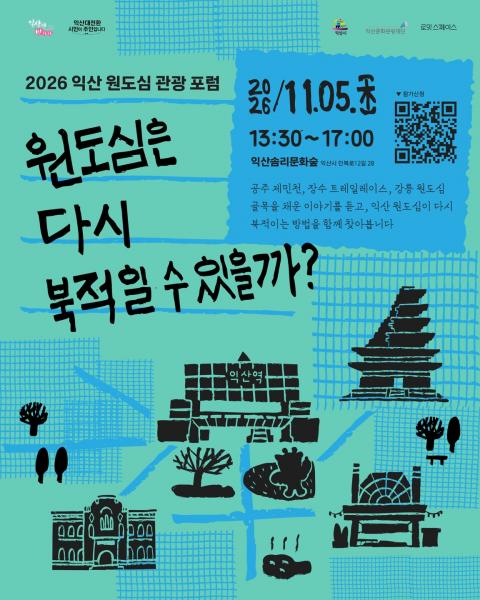 익산시, 원도심 골목·상권 잇는 체류형 관광 모색