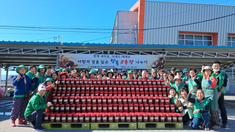 새마을지도자 남원시부녀회, 행복고추장 나눔 행사
