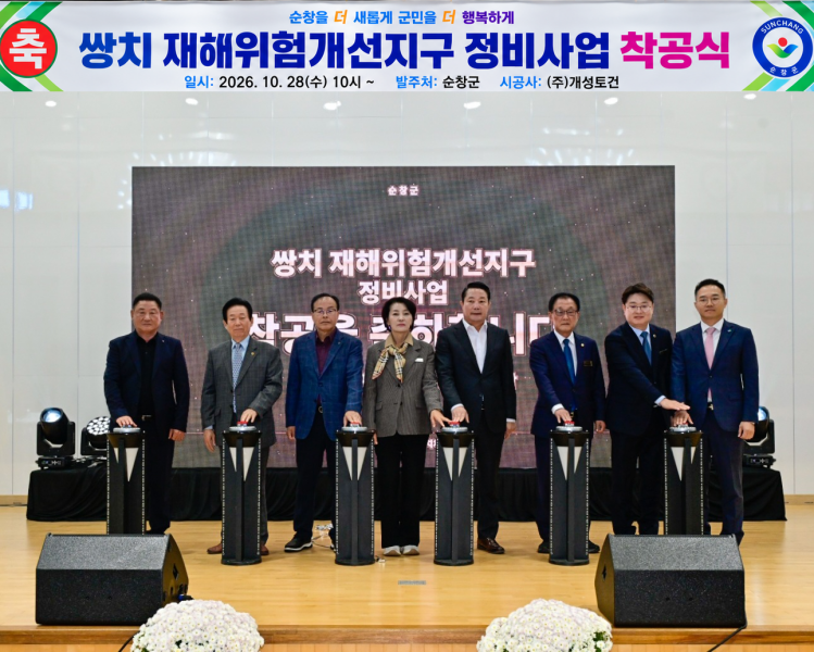 순창쌍치면 299억 투입 ‘재해위험개선지구 정비사업’착공