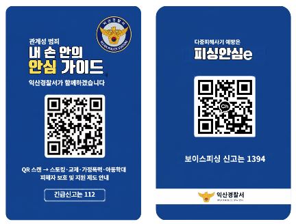 익산경찰, 관계성 범죄 보호‧지원 쉽게 찾는 ‘내 손 안의 안심 가이드’ 제작
