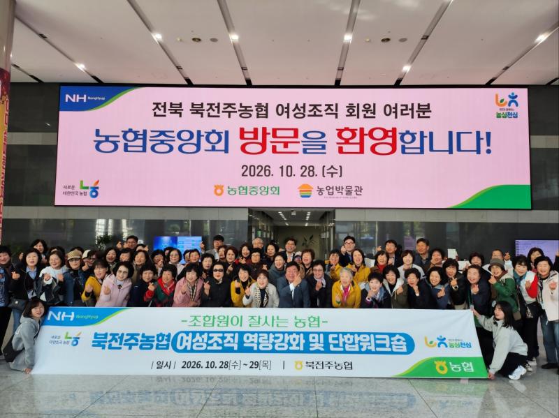 북전주농협, 여성조직 역량강화 및 단합워크숍 진행