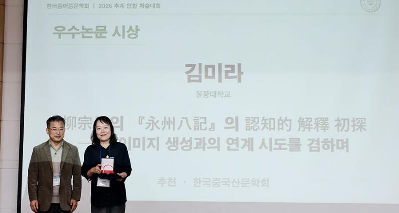  원광대 김미라 연구교수, 한국중어중문학회 우수논문상 수상