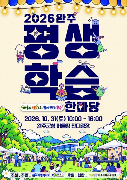 완주군, 31일 ‘2026 평생학습 한마당’ 개막