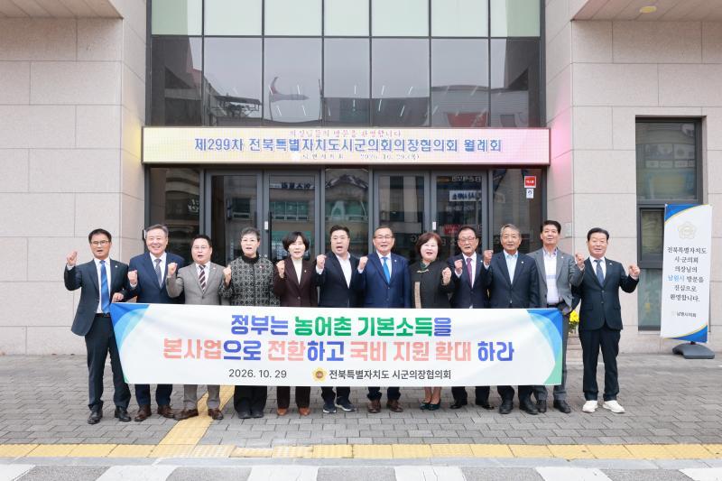 전북특별자치도 시ㆍ군의회의장협의회 농어촌 기본소득 본사업 전환 및 국비 지원 확대 촉구 건의안 채택