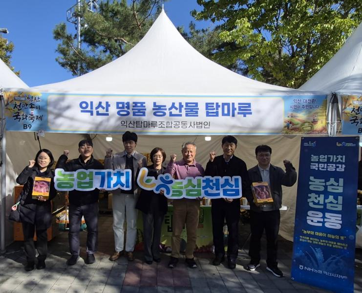 농협 익산시지부, 익산 천만송이 국화축제서 ‘농심천심(農心天心’) 나눔행사 개최