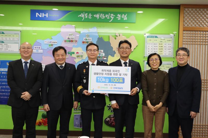 전북농협·전북경찰청 도내 취약계층 외국인 대상 ‘사랑의 쌀’나눔 전개