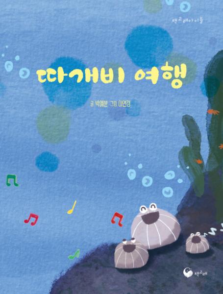 더 넓은 바다를 꿈꾸는 따개비의 여정을 그린다