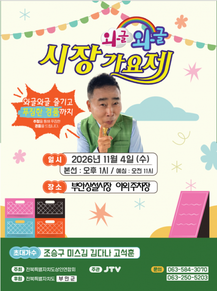 부안상설시장, 와글와글 시장가요제 11월 4일 개최
