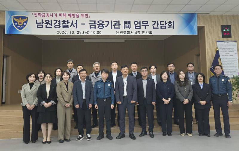 남원경찰서, 피싱범죄 예방 금융기관 간담회 개최