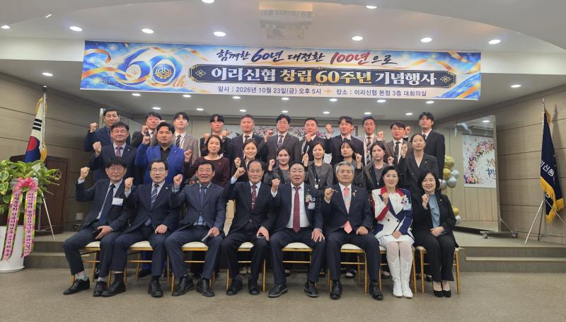 이리신협 ‘함께한 60년! 대전환 100년으로!”