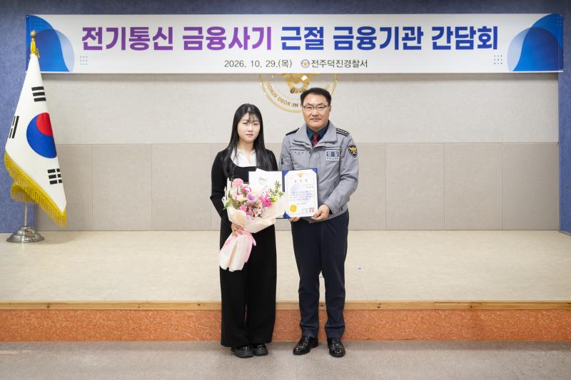 전북은행, 신속한 대응으로 고령 고객 보이스 피싱 피해 막아