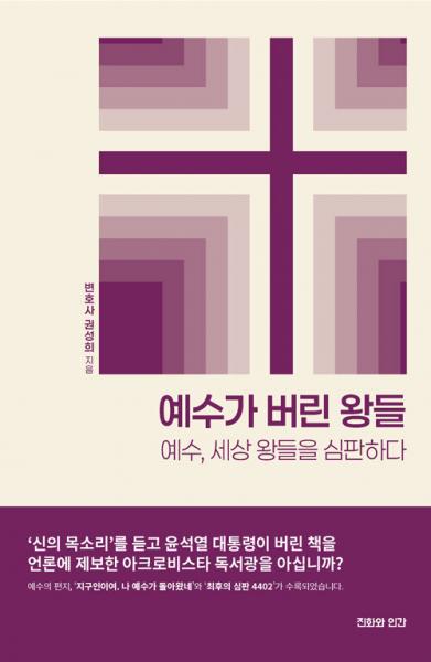 예수, 세상의 왕들을 심판하다