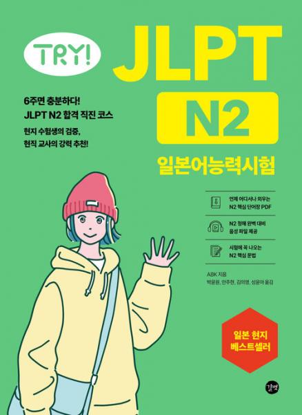 JLPT N2 6주 완성 프로그램, 합격으로 가는 가장 확실한 지름길!