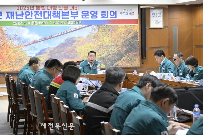 순창군, 대형산불 대비 재난안전대책본부 운영회의